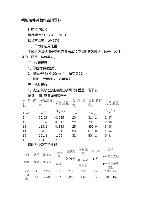 钢筋拉伸试验作业指导书