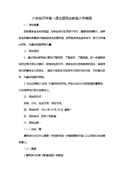 六年级开学第一课主题班会教案小学爱国