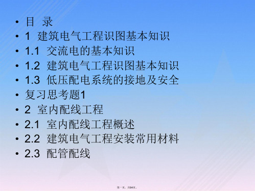 第一章建筑电气工程识图基本知识