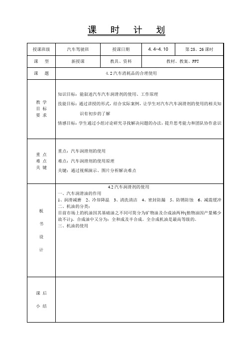 4.2汽车润滑剂的使用-汽车使用技术教案