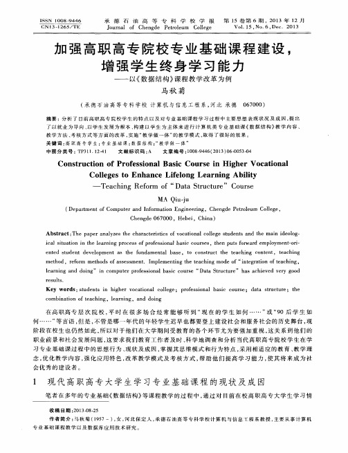 加强高职高专院校专业基础课程建设,增强学生终身学习能力——以《数据结构》课程教学改革为例