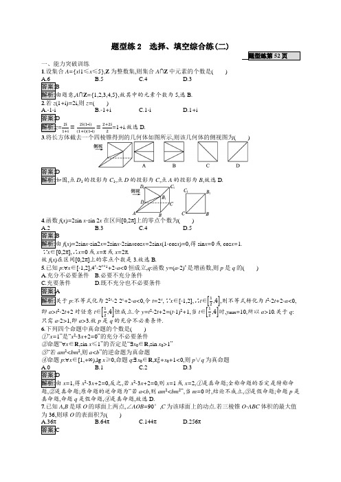 2021届高考数学二轮复习题型练2选择填空综合练二文含解析.docx
