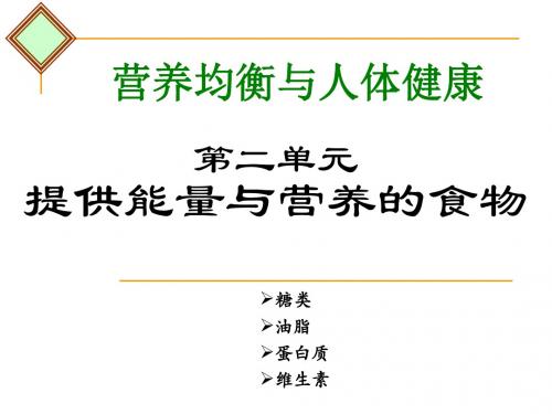 苏教版高中化学选修一课件2.2.4《提供能量与营养的食物》维生素课件