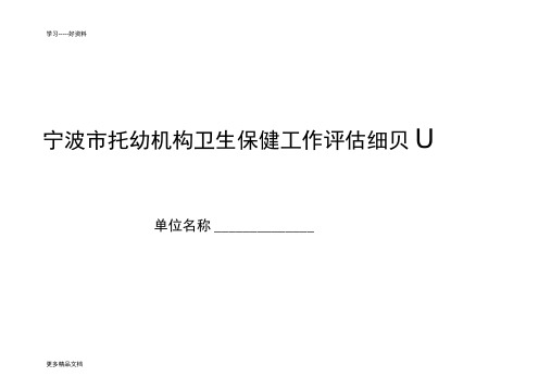 宁波市托幼机构卫生保健工作评估细则汇编