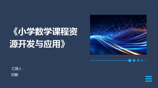 《小学数学课程资源开发与应用