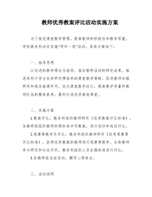 教师优秀教案评比活动实施方案