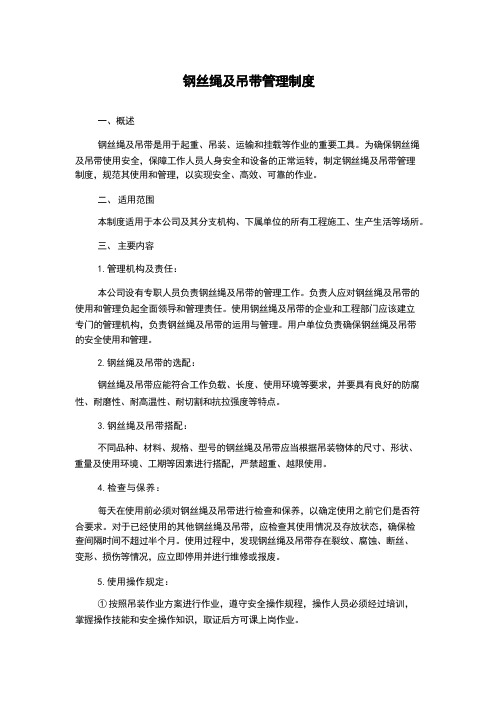 钢丝绳及吊带管理制度