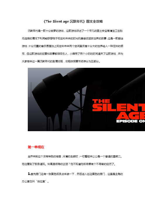 The Silent age沉默年代图文全攻略