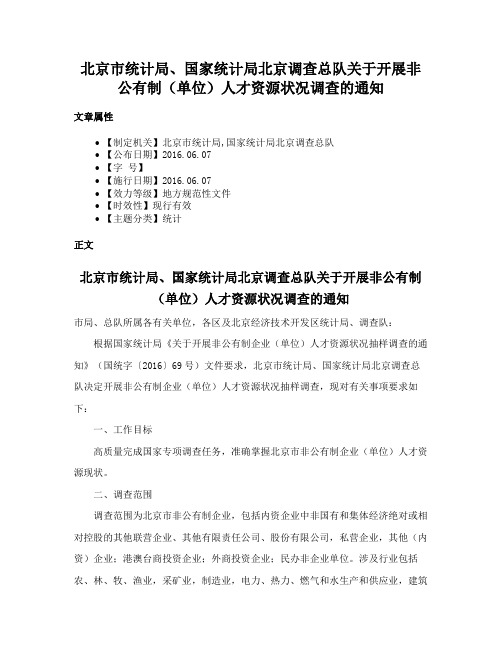 北京市统计局、国家统计局北京调查总队关于开展非公有制（单位）人才资源状况调查的通知