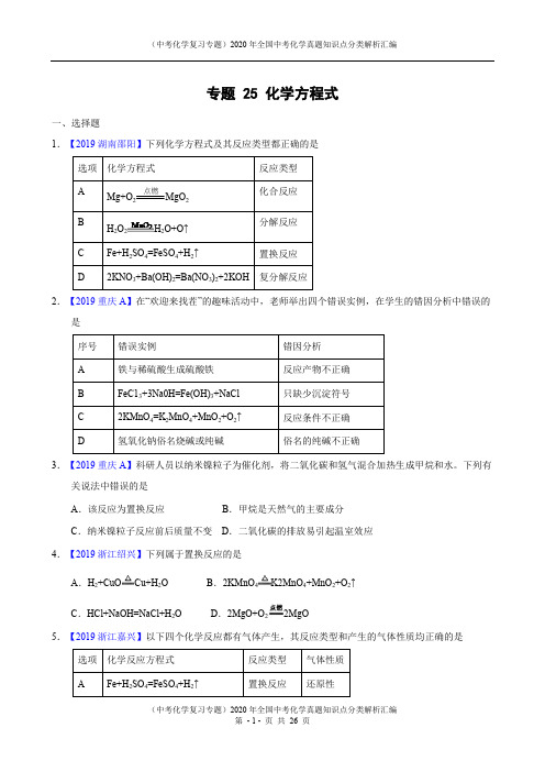 (中考化学复习专题)2020年全国中考化学真题知识点分类解析汇编-专题25 化学方程式