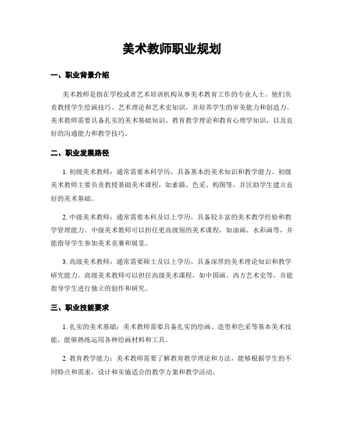 美术教师职业规划