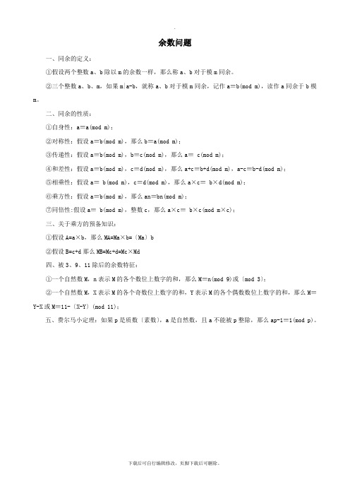 小升初数学奥数知识点余数问题素材