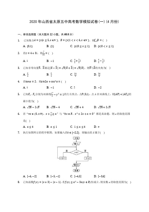 2020年山西省太原五中高考数学模拟试卷(一)(4月份)(含答案解析)