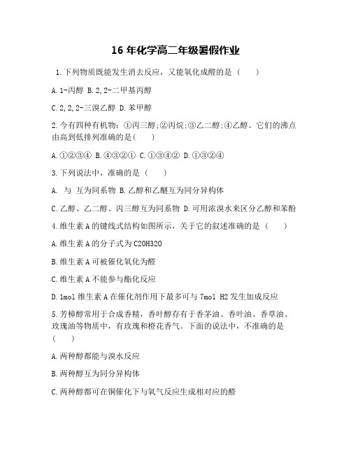 16年化学高二年级暑假作业