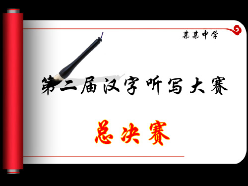 汉字听写大赛总决赛试题及模板