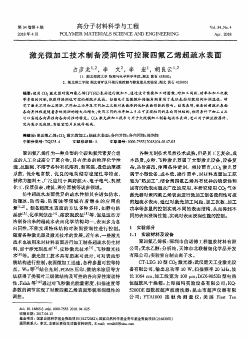 激光微加工技术制备浸润性可控聚四氟乙烯超疏水表面