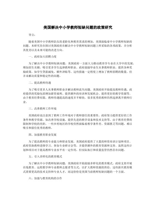 美国解决中小学教师短缺问题的政策研究