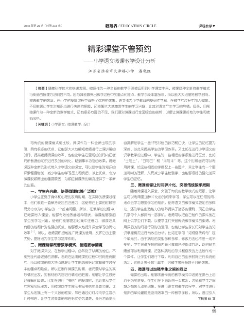 精彩课堂不曾预约-小学语文微课教学设计分析