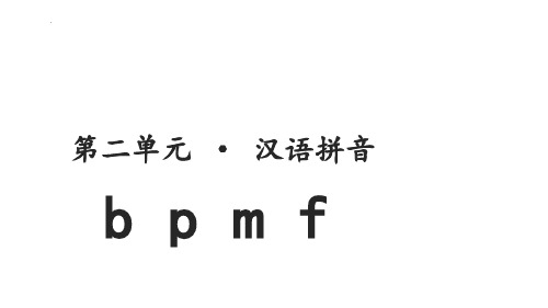 最新部编人教版语文一年级上册《bpmf》教学课件