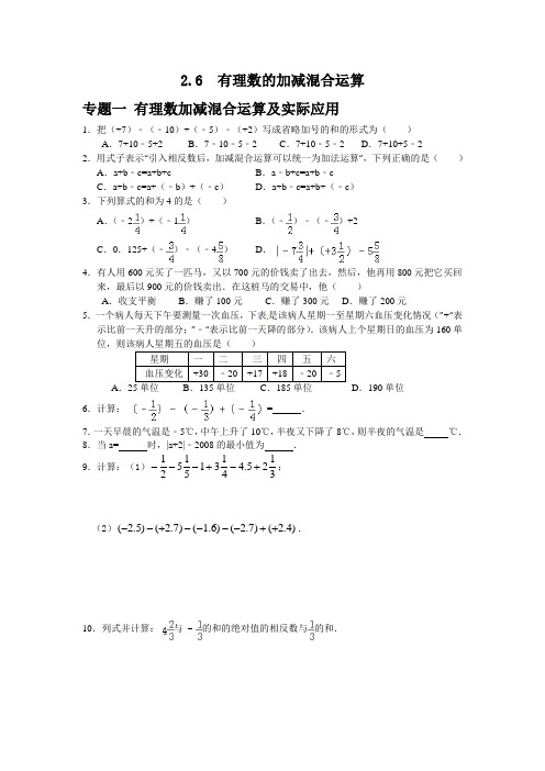 七年级数学北师大版上册2.6--有理数的加减混合运算(含答案)