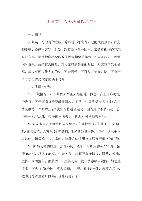 头晕有什么办法可以治疗-