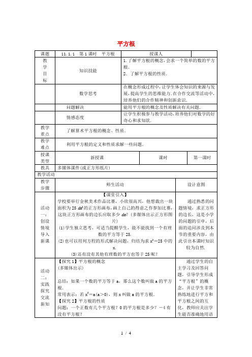 八年级数学上册 第11章 数的开方 11.1 平方根与立方根 1 平方根 第1课时 平方根教案 (新