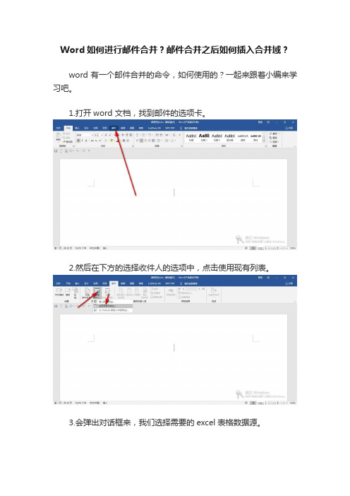 Word如何进行邮件合并？邮件合并之后如何插入合并域？