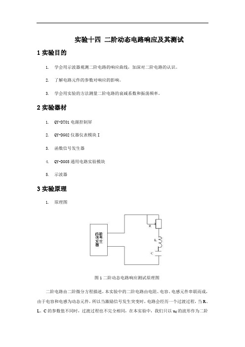 实验十四二阶动态电路响应及其测试