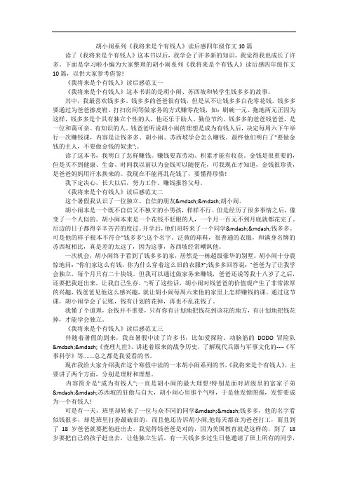 胡小闹系列《我将来是个有钱人》读后感四年级作文10篇