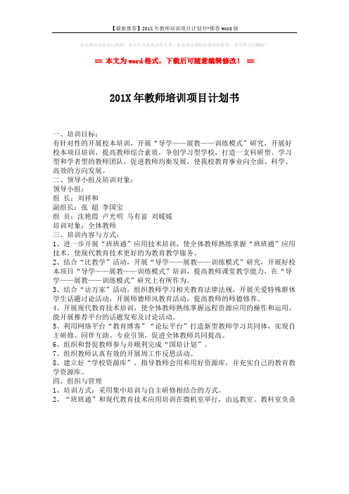 【最新推荐】201X年教师培训项目计划书-推荐word版 (1页)