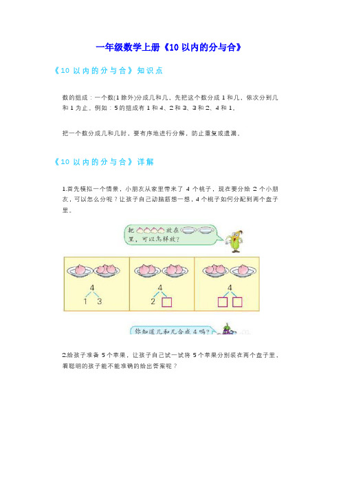 一年级数学上册《10以内的分与合》