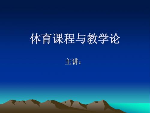 体育学科教学论课件1