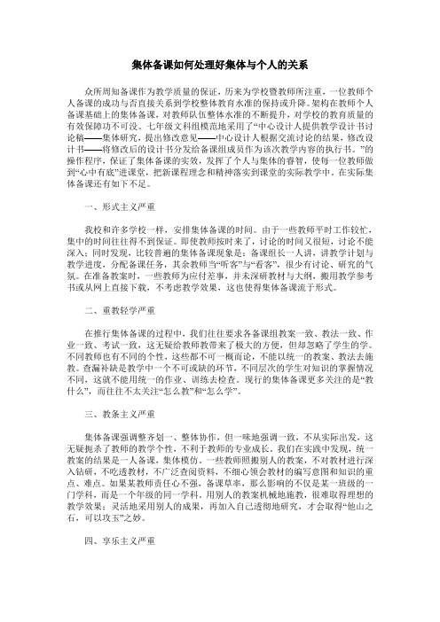 集体备课如何处理好集体与个人的关系