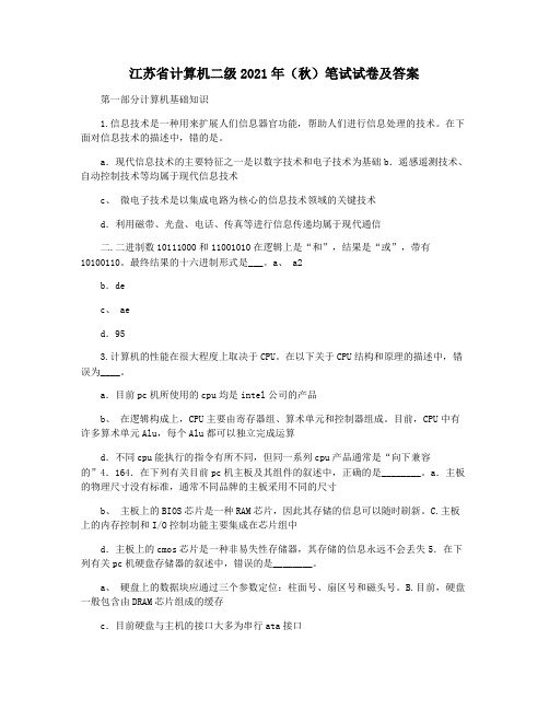 江苏省计算机二级2021年(秋)笔试试卷及答案