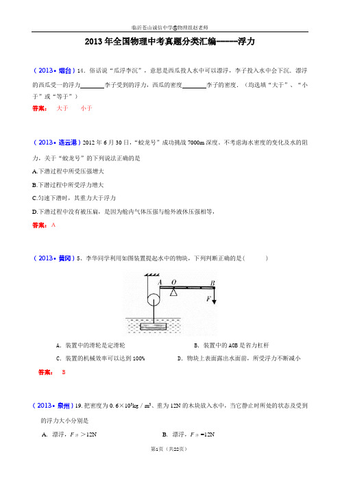 2013年全国中考物理试题分类汇编—浮力(含答案)