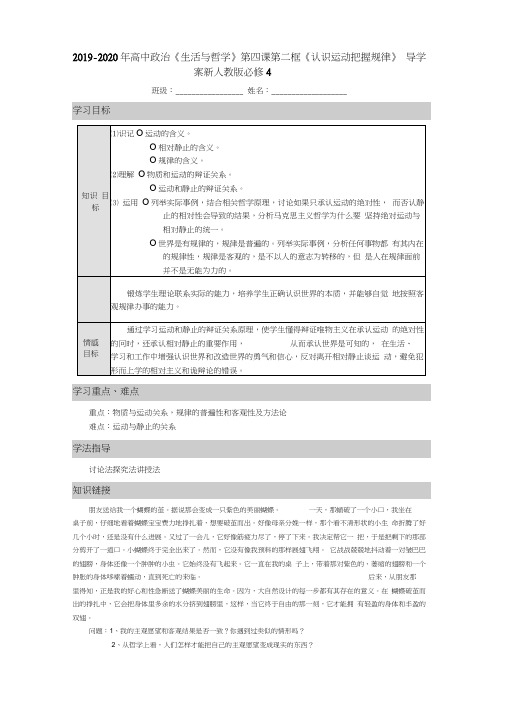 2019-2020年高中政治《生活与哲学》第四课第二框《认识运动把握规律》导学案新必修4