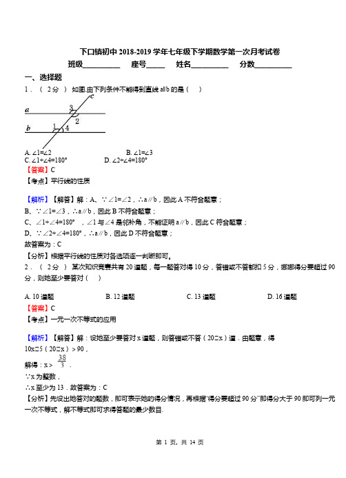 下口镇初中2018-2019学年七年级下学期数学第一次月考试卷