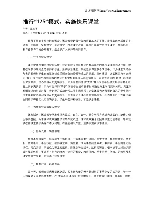 推行“125”模式,实施快乐课堂