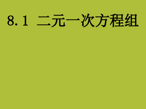 人教版七年级数学下册课件：8.1 二元一次方程组 (共18张PPT)