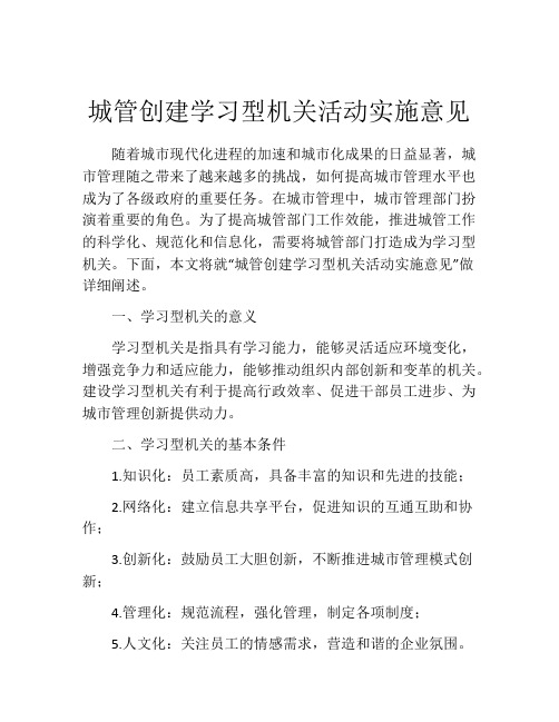 城管创建学习型机关活动实施意见