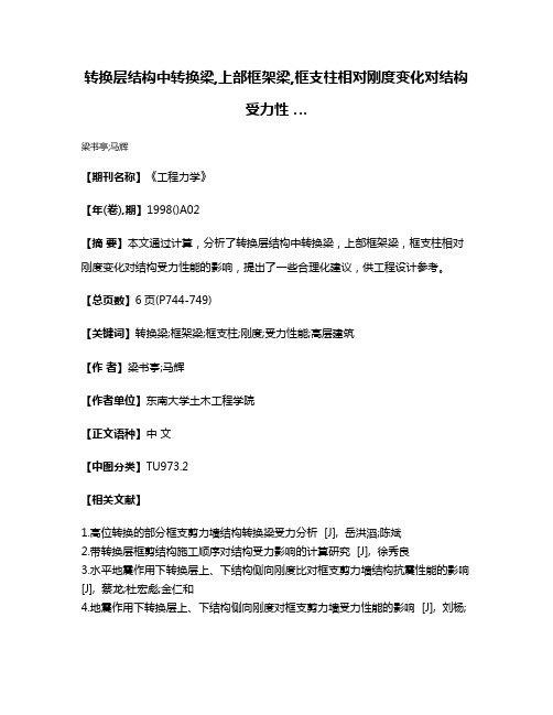 转换层结构中转换梁,上部框架梁,框支柱相对刚度变化对结构受力性 …