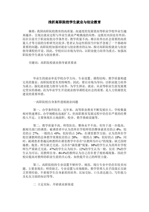 浅析高职院校学生就业与创业教育