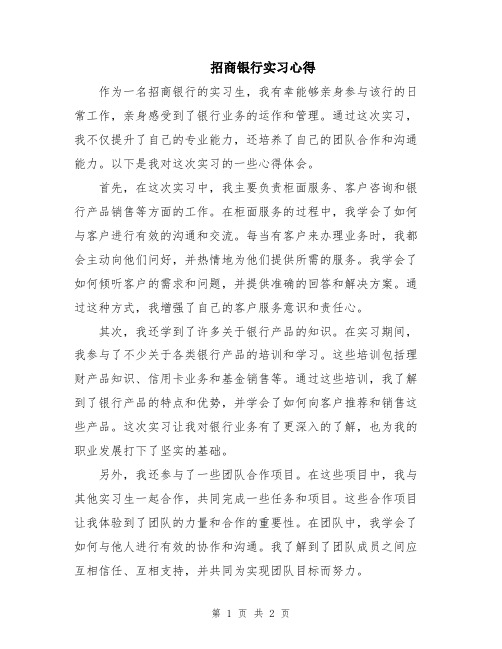 招商银行实习心得