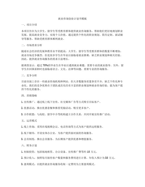 就业咨询创业计划书模板