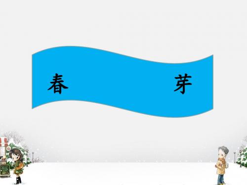 《春芽》课件2-优质公开课-长春版3下精品