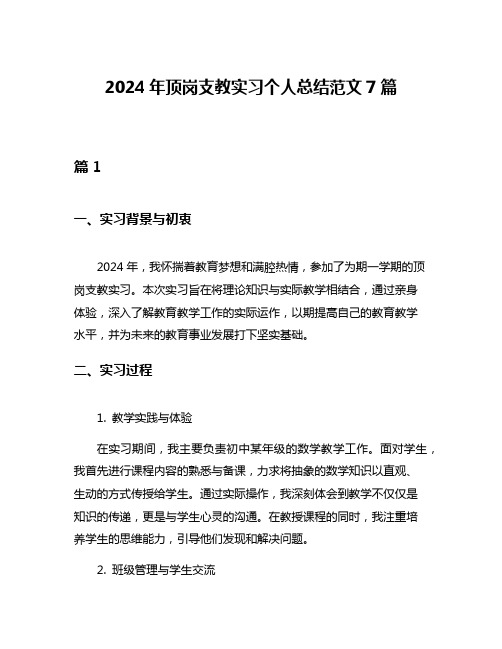 2024年顶岗支教实习个人总结范文7篇