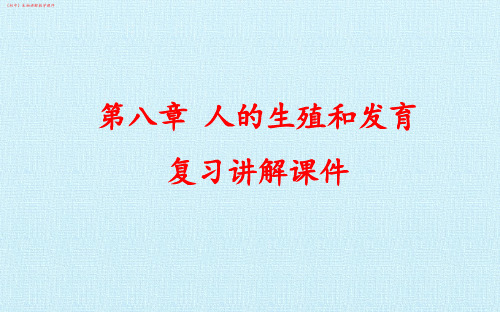 (初中)生物《第八章 人的生殖和发育》复习讲解教学课件