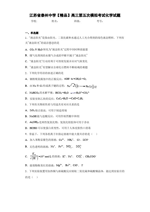 最新高中高三第五次模拟考试化学试题(答案解析)