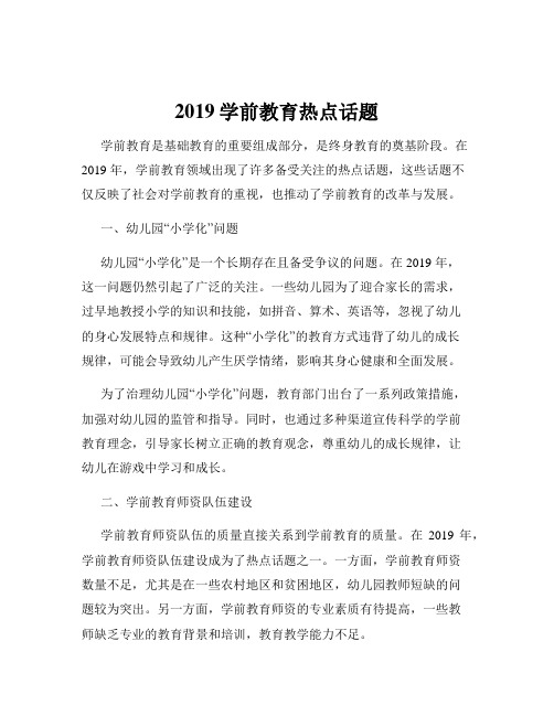 2019学前教育热点话题