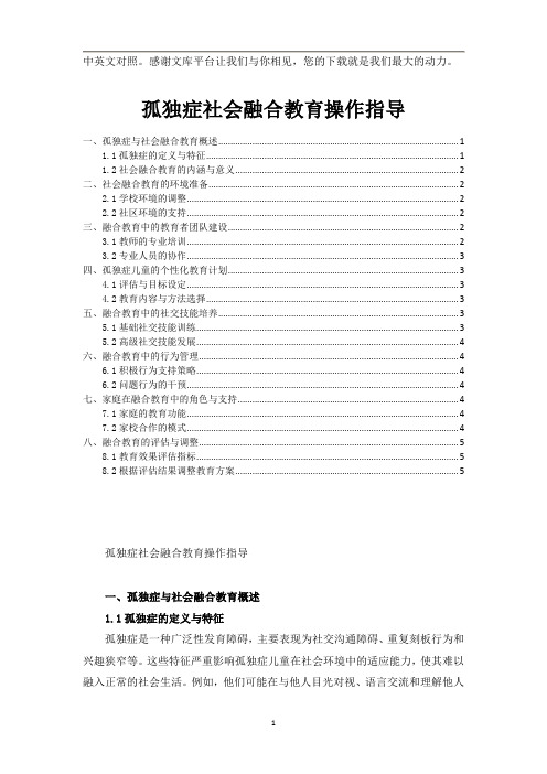 孤独症社会融合教育操作指导